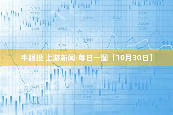 牛跟投 上游新闻·每日一图【10月30日】